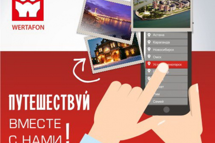 WERTAFON -  выбирай лучшее! – PR